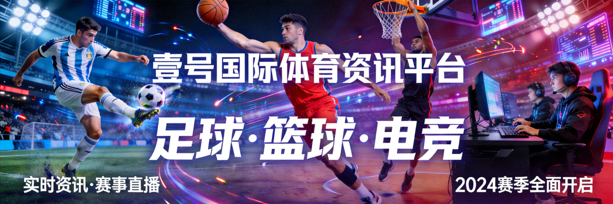 壹号国际体育资讯平台主视觉Banner - 涵盖足球、篮球、电竞等多种体育赛事